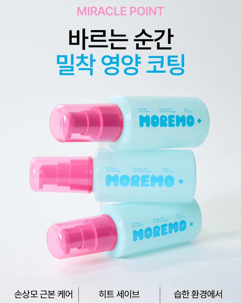 [열보호]모레모 프로 리페어 헤어에센스 80ml 기획(+2X 트리트먼트 증정) 상세페이지 3